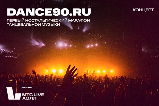 В Москве пройдёт дискотека DANCE90.RU