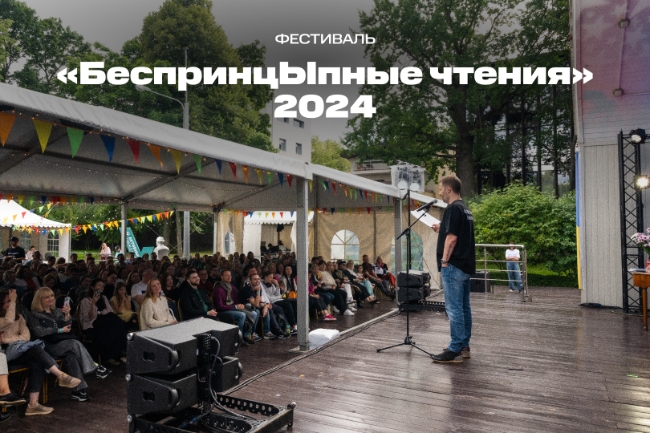 В Москве пройдёт фестиваль короткой новой прозы «БеспринцЫпные чтения»
