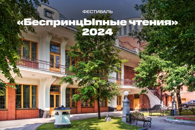 В Москве пройдёт фестиваль короткой новой прозы «БеспринцЫпные чтения»