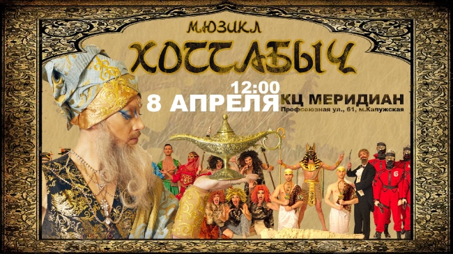 В Москве пройдёт показ детского мюзикла «Хоттабыч»
