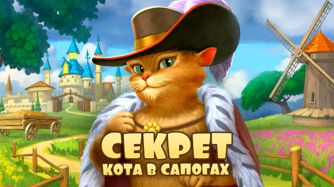 В Москве пройдёт премьера детского спектакля «Секрет Кота в сапогах»