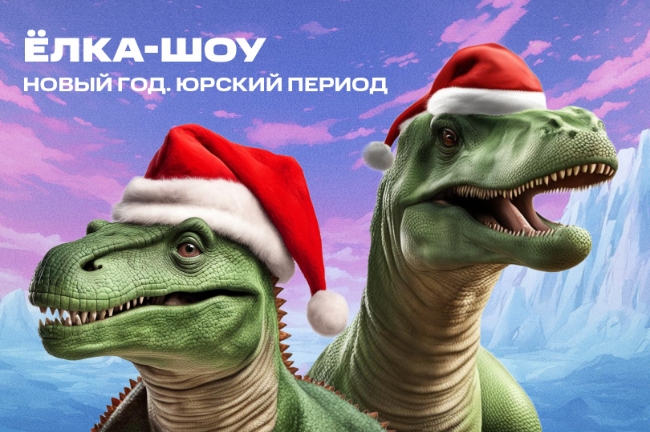 В Москве пройдёт шоу «Новый год. Юрский период»