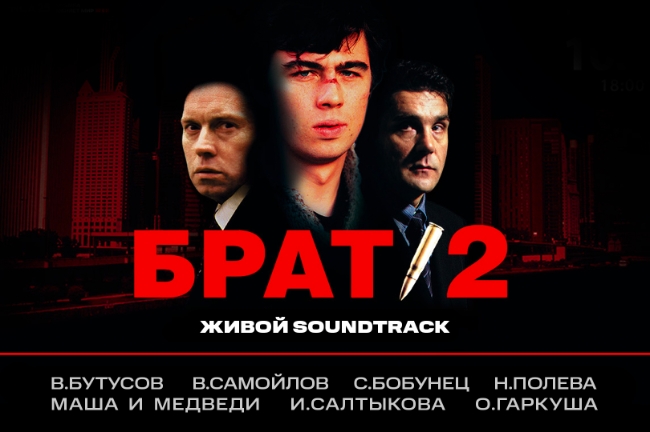 В Москве состоится фестиваль «Брат-2: Живой Soundtrack»