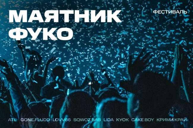 В Москве вновь пройдёт фестиваль «Маятник Фуко»