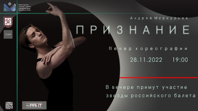 В РАМТ пройдёт вечер хореографии Андрея Меркурьева «Признание»