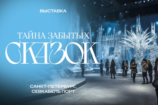 В Санкт-Петербурге откроется выставка «Тайна забытых сказок»