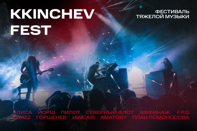 В Санкт-Петербурге пройдёт фестиваль KKinchevFest