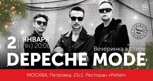 Концерт «В стиле Depeche Mode»