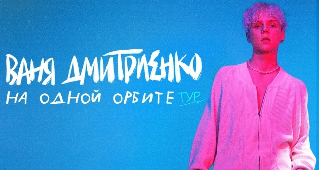 Концерт Вани Дмитриенко «На одной орбите»