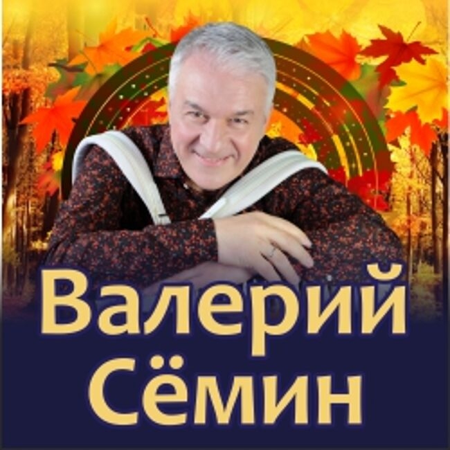 Концерт Валерия Сёмина