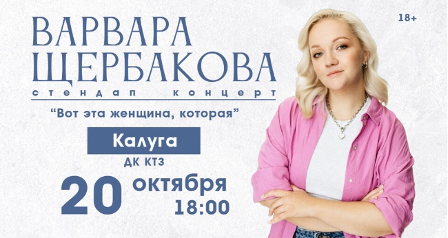 Стендап концерт Варвары Щербаковой