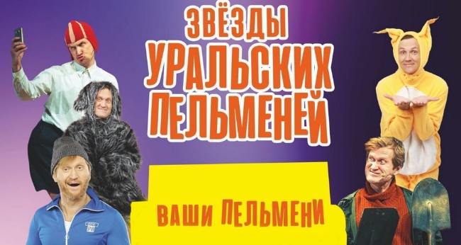 Шоу «Звёзды Уральских пельменей»