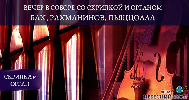 Концерт «Вечер в соборе со скрипкой и органом. Бах, Рахманинов, Пьяццолла»