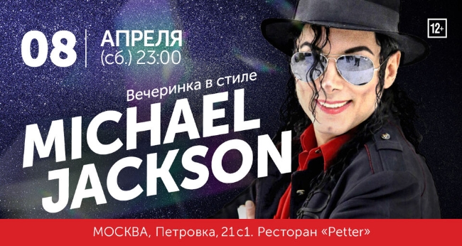 Концерт «Вечеринка в стиле Michael Jackson»