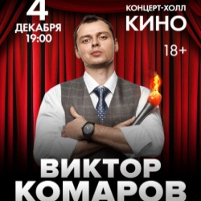 Концерт Виктора Комарова