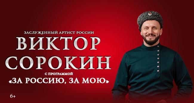 Сольный концерт Виктора Сорокина «За Россию, за мою»
