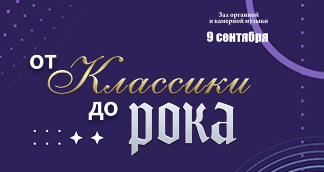 Концерт Виктора Зинчука «От Классики до Рока»