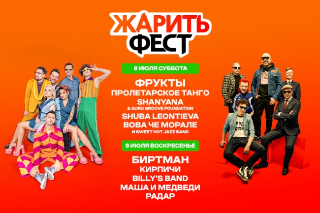 Фестиваль «VIP ЖаритьФест»
