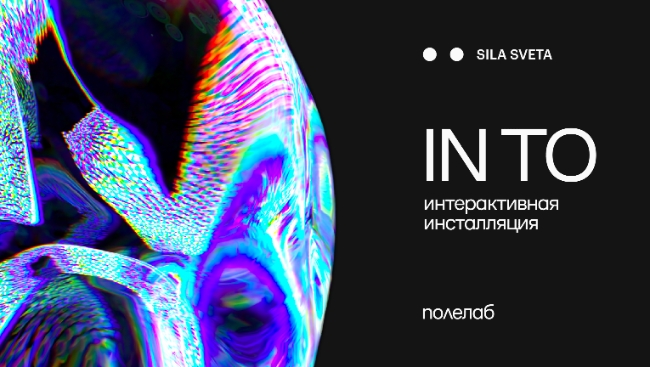 В Москве откроется интерактивная выставка IN TO от Sila Sveta