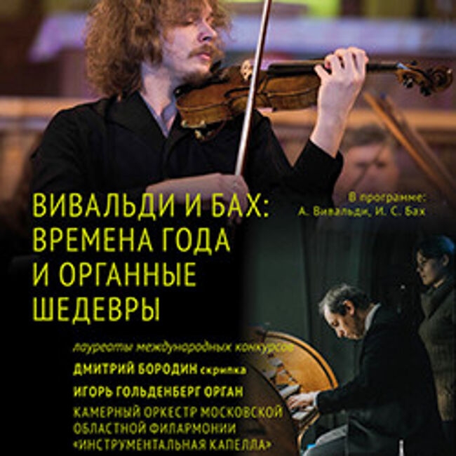 Концерт «Вивальди и Бах: времена года и органные шедевры»