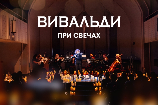 Концерт «Вивальди при свечах»
