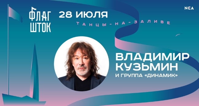 Концерт Владимира Кузьмина и группы «Динамик»