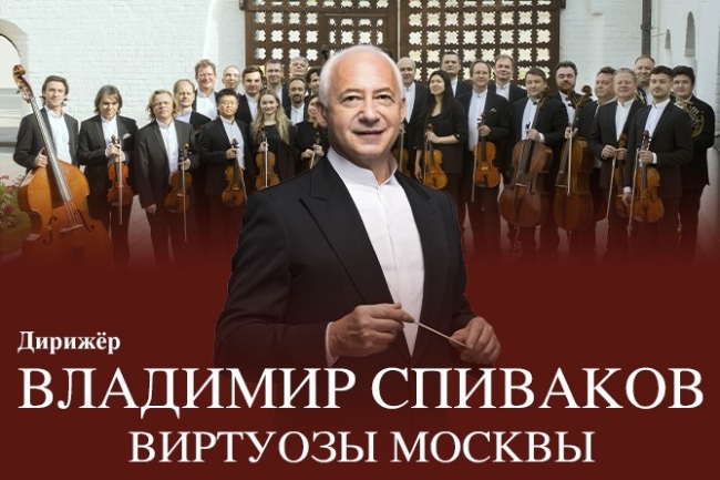 Концерт Владимира Спивакова и «Виртуозы Москвы»