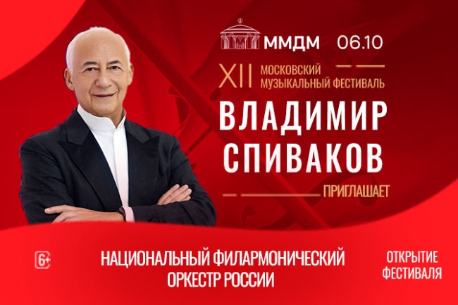 Открытие фестиваля «Владимир Спиваков приглашает»