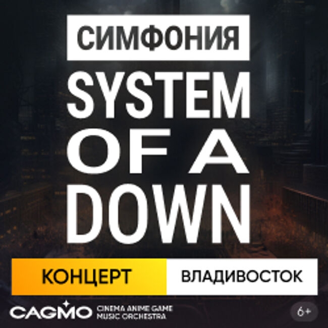 Концерт оркестра «Cagmo» «Симфония System Of A Down»