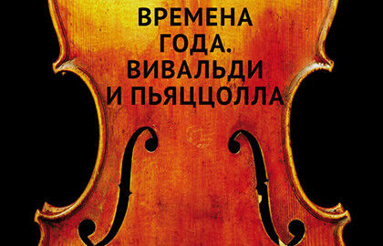 Концерт «Времена года: Вивальди – Пьяццолла»