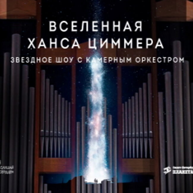 Звездное шоу с камерным оркестром «Вселенная Ханса Циммера»