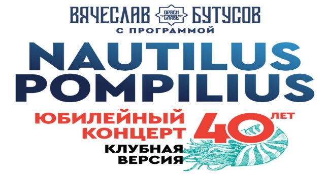 Концерт «Вячеслав Бутусов. Nautilus Pompilius – 40 лет клубная версия»