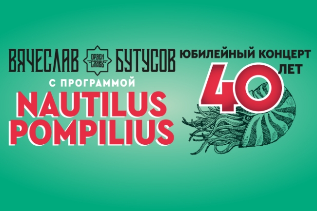 Концерт Вячеслава Бутусова «Nautilus Pompilius — 40 лет на бис»