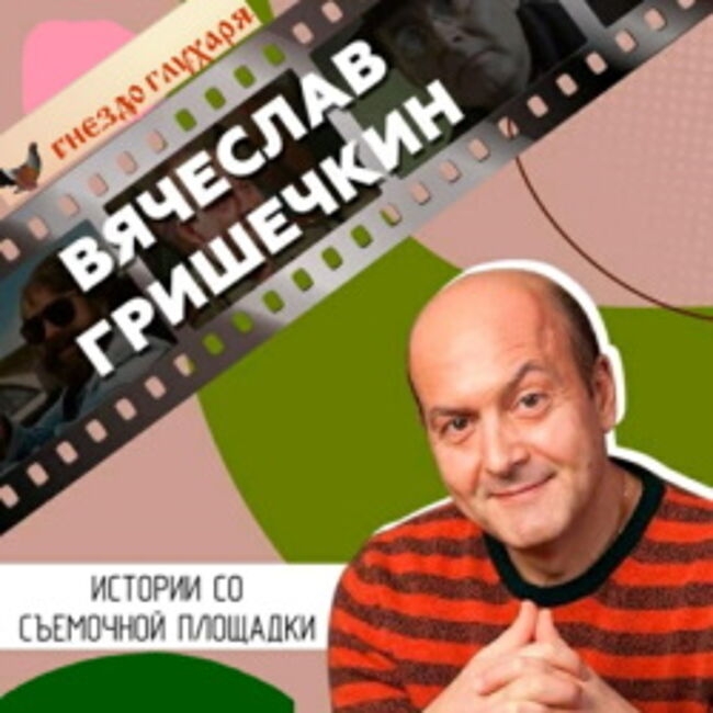 Творческий вечер Вячеслава Гришечкина «Кино – мое другое Я»