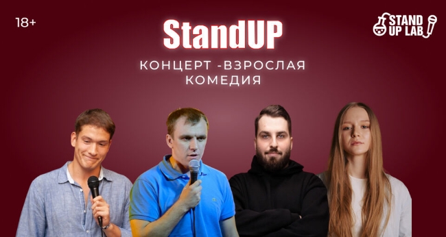 Stand Up концерт «Взрослая комедия»