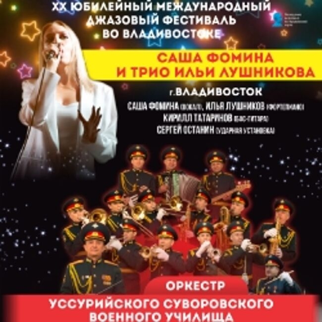 Концерт «XX Международный джазовый фестиваль во Владивостоке. Приморский Джаз»