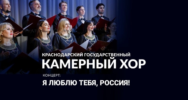 Концерт Краснодарского государственного камерного хора «Я люблю тебя, Россия»