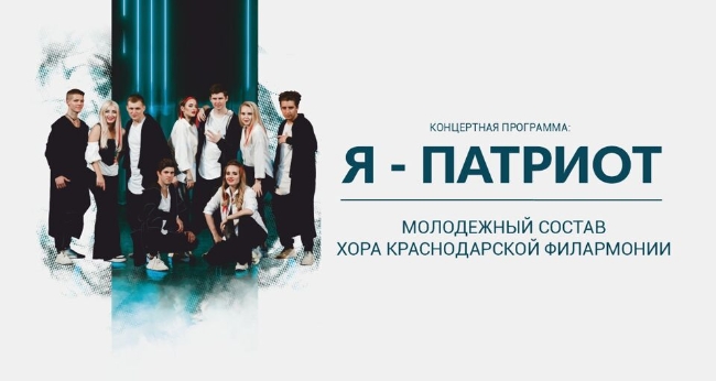 Концерт Хора Краснодарской филармонии «Я – патриот»