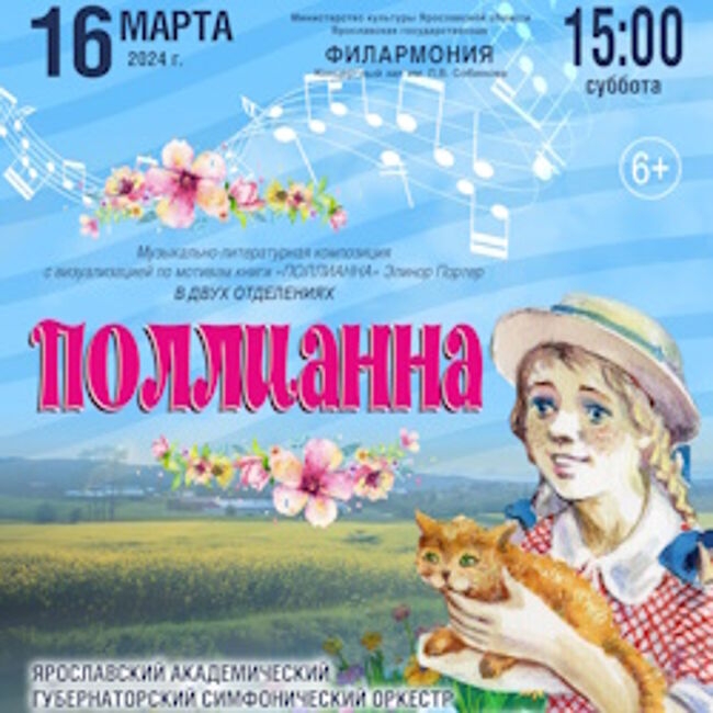 Концерт ЯАГСО «Поллианна»