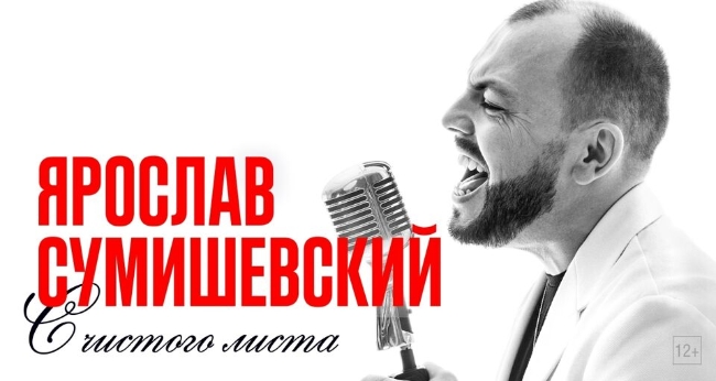 Концерт Ярослава Сумишевского. «С чистого листа»