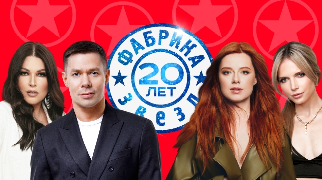 В Москве пройдёт грандиозное юбилейное шоу «Фабрика звёзд»