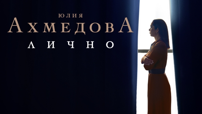 Юлия Ахмедова представит новую концертную программу «Лично» в туре по России