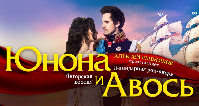 Рок-опера «Юнона и Авось»