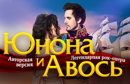 Рок-опера «Юнона и Авось»