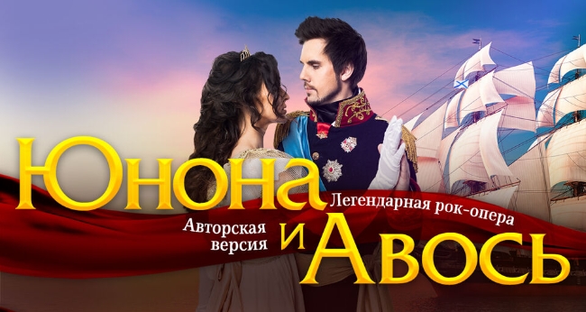 Опера «Юнона и Авось»