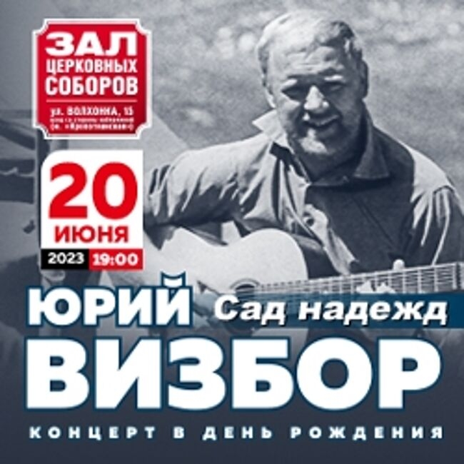 Концерт Юрия Визбора «Сад надежд»