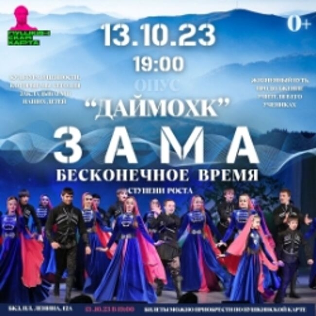 Концерт «Зама–время «Даймохк»