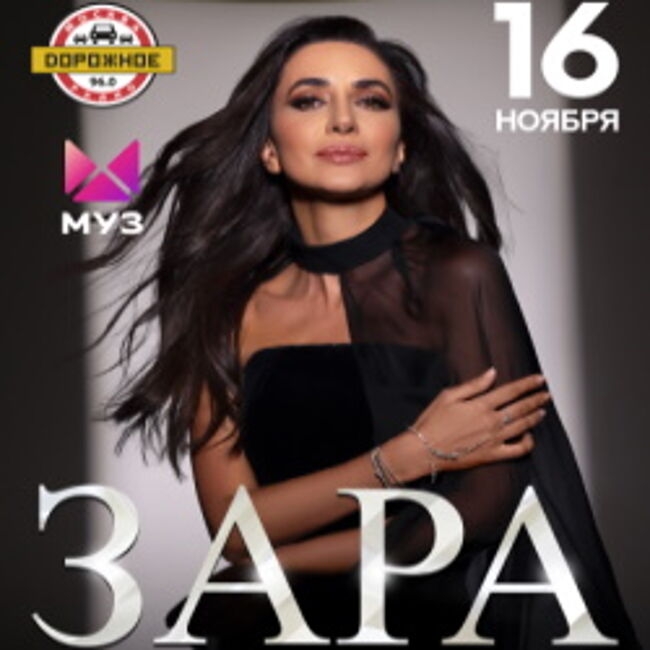 Концерт зары в крокусе 16 ноября