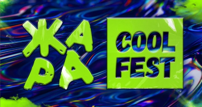 Фестиваль «Жара Cool Fest»