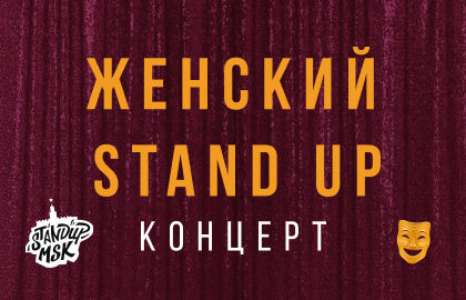 Концерт «Женский Stand Up»